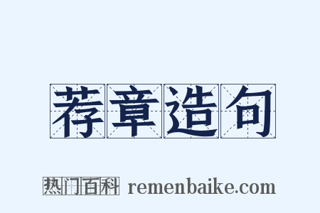 荐章造句是什么意思的图片